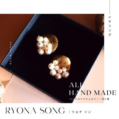 RYONA SONG イヤリング 月と星モチーフ【Sサイズ】ハンドメイドアクセサリー