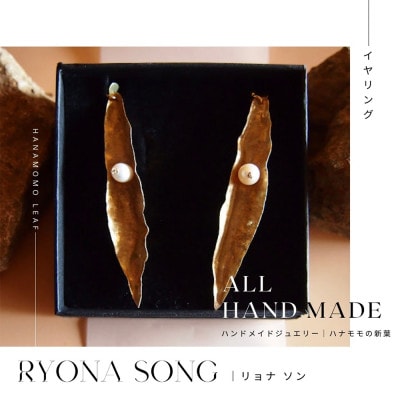 RYONA SONG イヤリング ハナモモの新葉モチーフ ハンドメイドアクセサリー