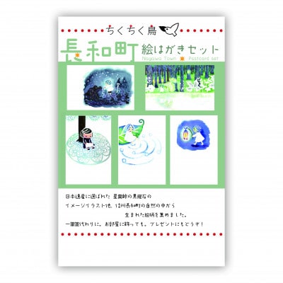 ちくちく鳥「2026年カレンダー」「長和町絵はがきセット」