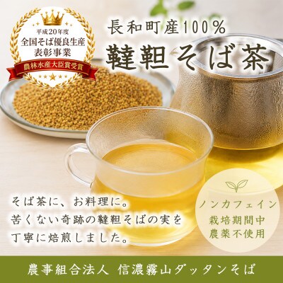 信濃霧山ダッタンそばA-2 韃靼そば茶おためしセット　焙煎韃靼蕎麦の実　栽培期間中農薬不使用　無添加