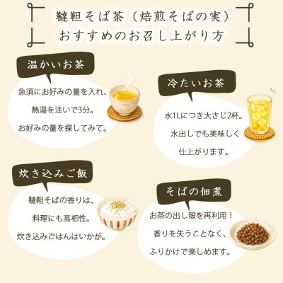 信濃霧山ダッタンそばA-2 韃靼そば茶おためしセット　焙煎韃靼蕎麦の実　栽培期間中農薬不使用　無添加