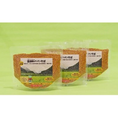 信濃霧山ダッタンそばA-2 韃靼そば茶おためしセット　焙煎韃靼蕎麦の実　栽培期間中農薬不使用　無添加