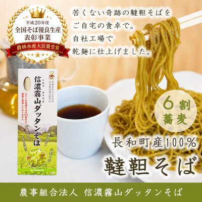 信濃霧山ダッタンそばA-3 乾麺六割そば3個セット　6割干し韃靼蕎麦　栽培期間中農薬不使用　無添加