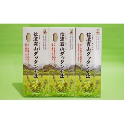 信濃霧山ダッタンそばA-3 乾麺六割そば3個セット　6割干し韃靼蕎麦　栽培期間中農薬不使用　無添加