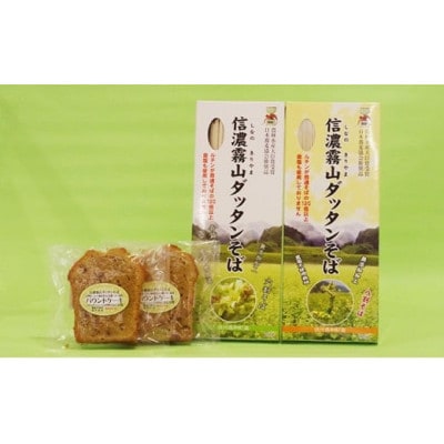 信濃霧山ダッタンそばセット　A-8