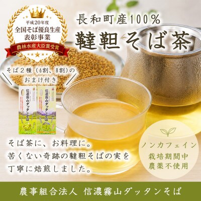信濃霧山ダッタンそばB-3 韃靼そば茶セット乾麺2種付き　六割八割蕎麦　栽培期間中農薬不使用　無添加