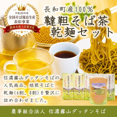 信濃霧山ダッタンそばC-1 人気商品セット　韃靼そば茶六割八割蕎麦　栽培期間中農薬不使用無添加