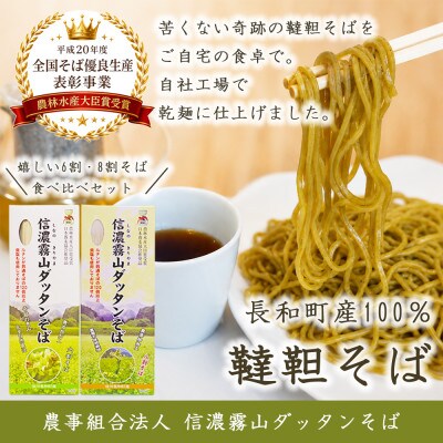 信濃霧山ダッタンそばC-2 乾麺食べ比べセット　六割八割干し韃靼蕎麦　栽培期間中農薬不使用　無添加