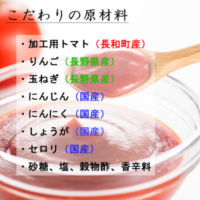 手作りケチャップソース「笑顔のルビー」250ml×3個 信州長和町産トマト・長野県産りんご玉ねぎ使用