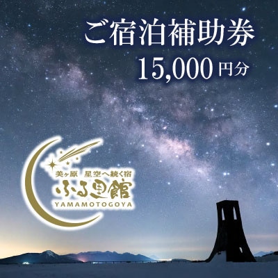 山本小屋ふる里館　宿泊補助券15,000円分