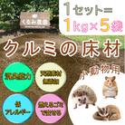 【ふるさと納税限定】「クルミ殻」の床材(小動物向け)