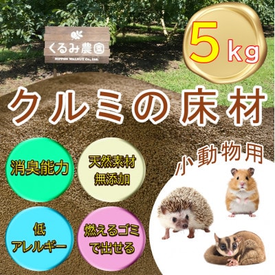 【ふるさと納税限定】「クルミ殻」の床材(小動物向け)天然素材無添加のペット用品　消臭トイレ砂