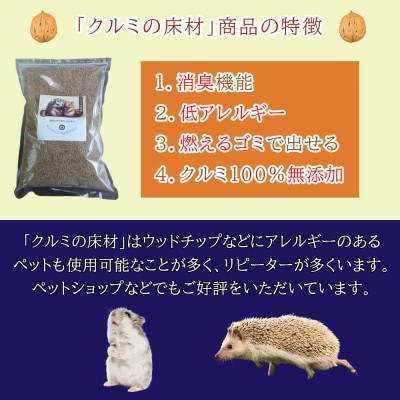 【ふるさと納税限定】「クルミ殻」の床材(小動物向け)