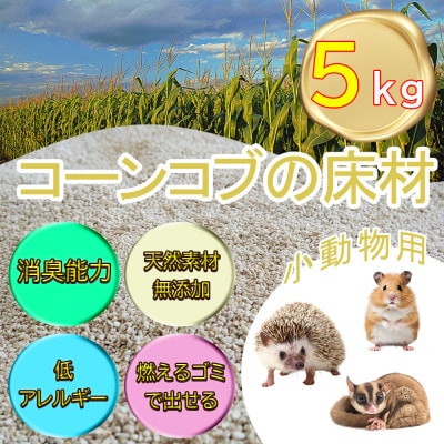 【ふるさと納税限定】「とうもろこし穂芯」の床材(小動物用)天然素材無添加のペット用品　消臭トイレ砂