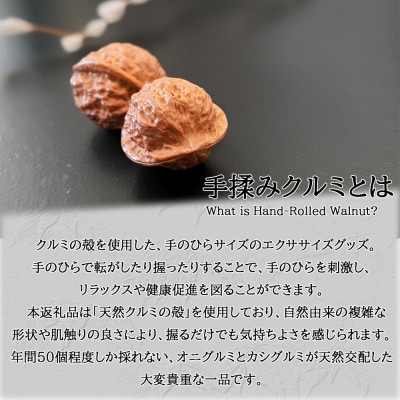 【個数限定】天然素材の手揉みクルミ　2個×1セット