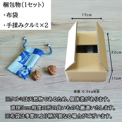 【個数限定】天然素材の手揉みクルミ　2個×1セット
