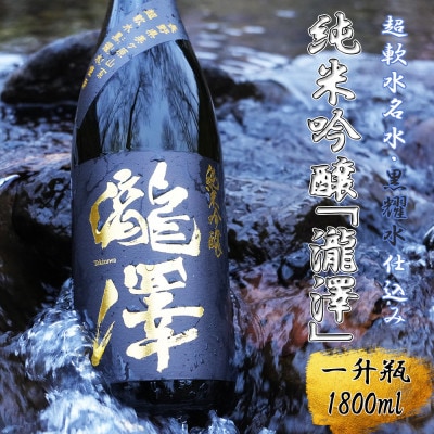 純米吟醸「瀧澤」一升瓶 1800ml 淡麗すっきり希少な日本酒 長野県産酒造好適米・超軟水仕込み
