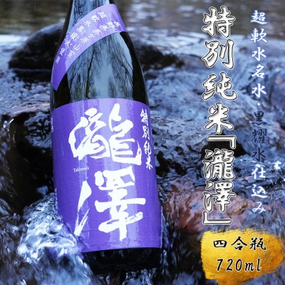 特別純米「瀧澤」四合瓶720ml 淡麗で旨口希少な日本酒 長野県産酒造好適米・超軟水仕込み