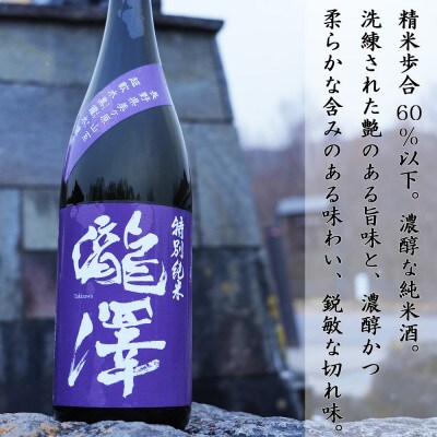 特別純米「瀧澤」一升瓶1800ml 淡麗で旨口希少な日本酒 長野県産酒造好適米・超軟水仕込み