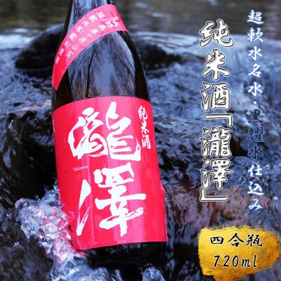 純米酒「瀧澤」四合瓶720ml 無濾過瓶詰め製法 希少な日本酒 長野県産酒造好適米・超軟水仕込み