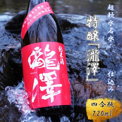 特醸「瀧澤」四合瓶720ml やさしい口当たり 希少な日本酒 長野県産酒造好適米・超軟水仕込み