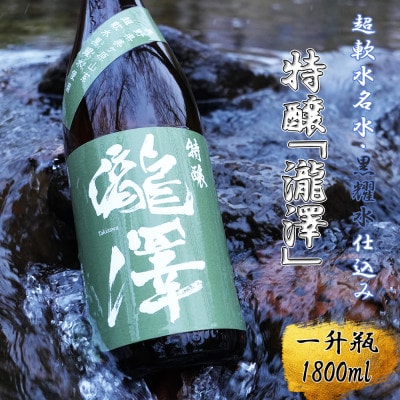 特醸「瀧澤」一升瓶1800ml やさしい口当たり 希少な日本酒 長野県産酒造好適米・超軟水仕込み