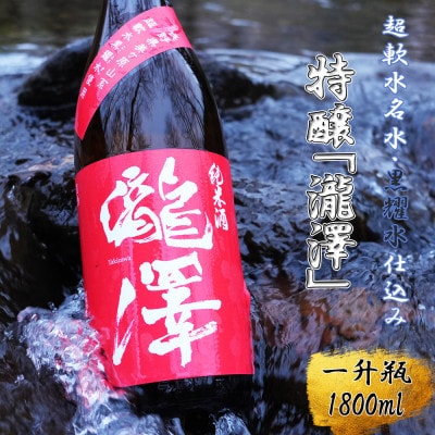 特醸「瀧澤」一升瓶1800ml やさしい口当たり 希少な日本酒 長野県産酒造好適米・超軟水仕込み