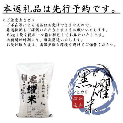 【産地直送】令和7年産新米　長野県長和町産　コシヒカリ　5kg×1袋　一等米　精白米　黒耀米