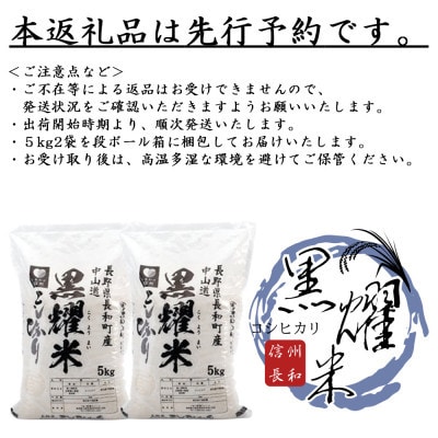 【産地直送】令和7年新米　長野県長和町　コシヒカリ　10kg(5kg×2袋)　一等米　精白米　黒耀米