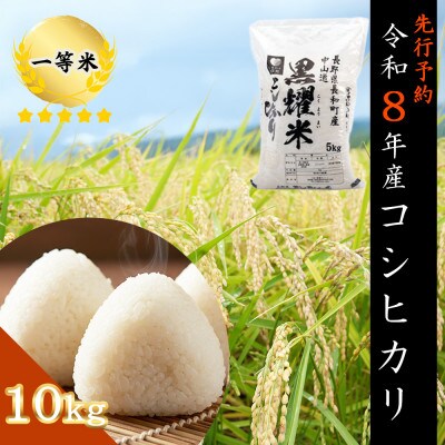 【先行予約】令和8年産 コシヒカリ10キロ(kg)黒耀水育ち 長野県長和町産 農家直送 一等米精白米
