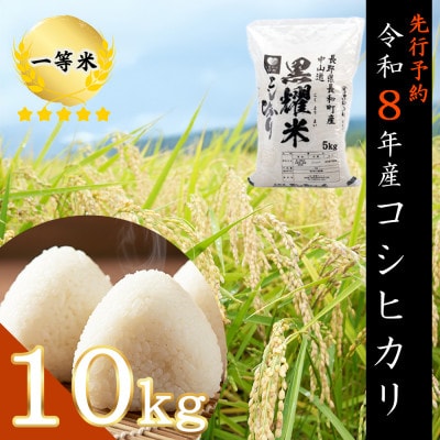 【先行予約】令和8年産 コシヒカリ10キロ(kg)黒耀水育ち 長野県長和町産 農家直送 一等米精白米