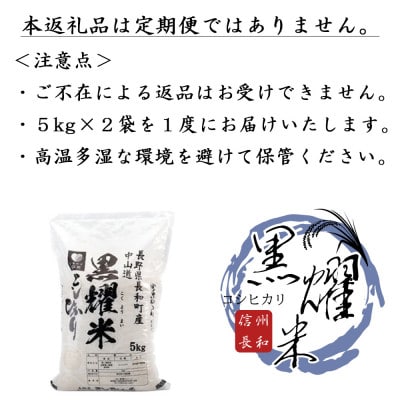 【先行予約】令和8年産 コシヒカリ10キロ(kg)黒耀水育ち 長野県長和町産 農家直送 一等米精白米