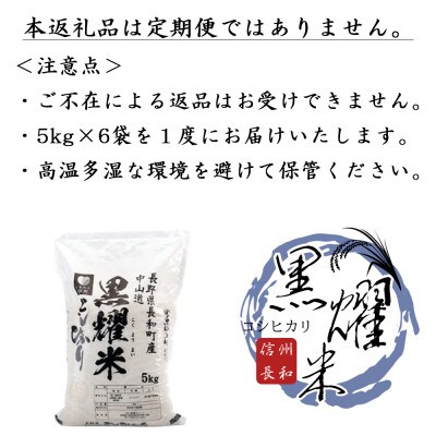 【先行予約】令和8年産 コシヒカリ30キロ(kg)黒耀水育ち 長野県長和町産 農家直送 一等米精白米