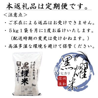 【毎月定期便】コシヒカリ5キロ(kg)　長野県長和町産 農家直送 一等米精白米全6回
