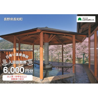 【長野県長和町】日帰り温泉施設 入浴回数券 大人用(中学生以上)<11枚綴り>