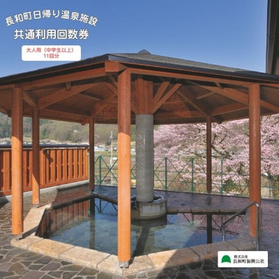 【長野県長和町】日帰り温泉施設 入浴回数券 大人用(中学生以上)<11枚綴り×3セット>
