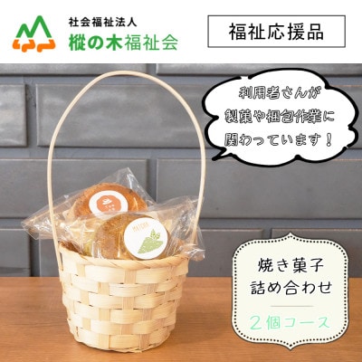 【福祉応援品】山の子学園共同村　社会福祉支援　季節の焼き菓子2個(小物付き)