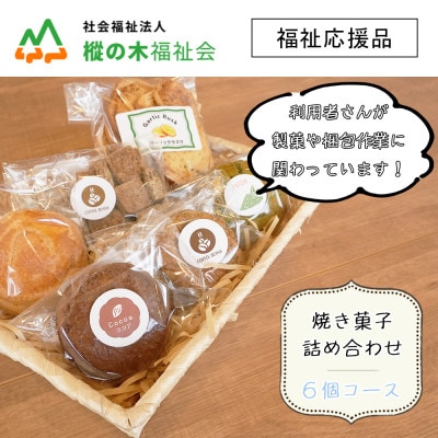 【福祉応援品】山の子学園共同村　社会福祉支援　季節の焼き菓子詰め合わせ6個コース