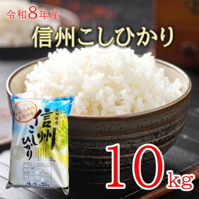 【新米】令和8年産 長野県長和町産こしひかり10kg 精白米　農家直送　冷めてもおいしいお米