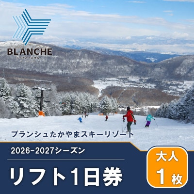 【2026-2027】ブランシュたかやまスキーリゾート 大人1日リフト券交換チケット 1枚