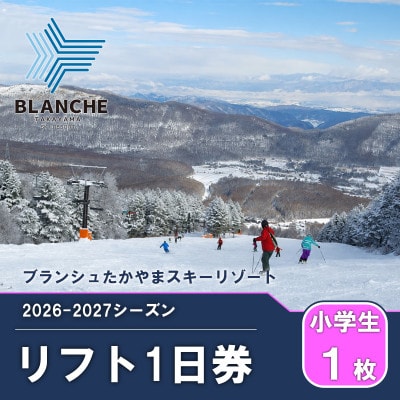 【2026-2027】ブランシュたかやまスキーリゾート 小学生1日リフト券交換チケット 1枚