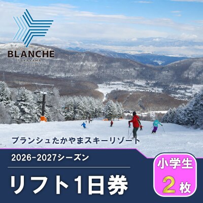 【2026-2027】ブランシュたかやまスキーリゾート 小学生1日リフト券交換チケット 2枚