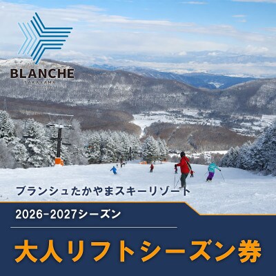 【2026-2027】ブランシュたかやまスキーリゾート 大人リフトシーズン全日券交換チケット