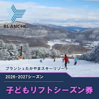 【2026-2027】ブランシュたかやまスキーリゾート 小学生リフトシーズン全日券交換チケット