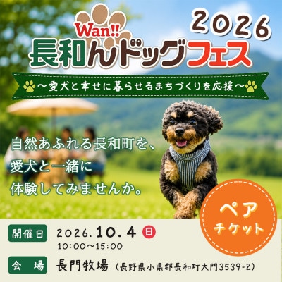 愛犬と楽しむイベント!長和んドッグフェス　ペアチケット<大人1人+ワンちゃん1匹>入場優待券
