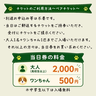 愛犬と楽しむイベント!長和んドッグフェス　ペアチケット<大人1人+ワンちゃん1匹>入場優待券