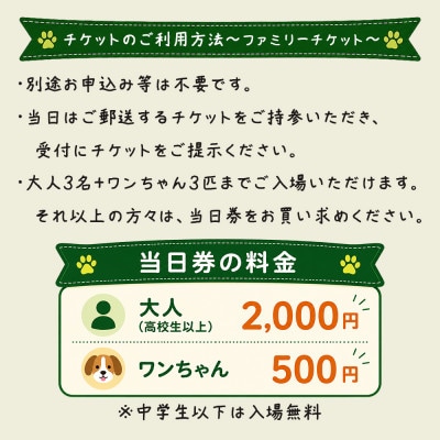 愛犬と楽しむイベント!長和んドッグフェス　ファミリーチケット<大人3人+ワンちゃん3匹迄>入場優待券