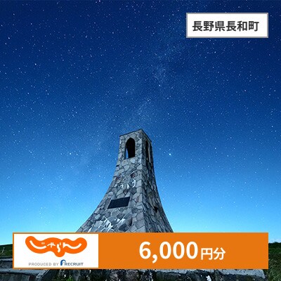 【じゃらんふるさと納税クーポン】 長野県長和町でつかえる6,000円 クーポン