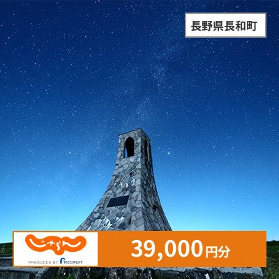 【じゃらんふるさと納税クーポン】 長野県長和町でつかえる39,000円 クーポン