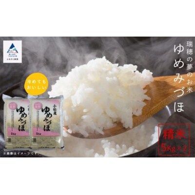 【新米先行受付】令和7年産 ゆめみずほ 精米 10kg(5kg×2袋)冷めても美味しい小松市産のお米